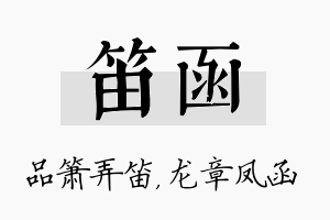 笛函名字的寓意及含义