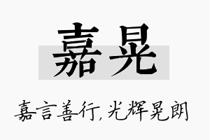 嘉晃名字的寓意及含义