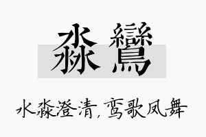 淼鸾名字的寓意及含义