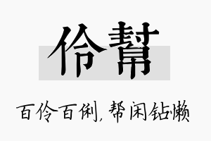 伶帮名字的寓意及含义