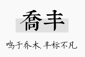 乔丰名字的寓意及含义