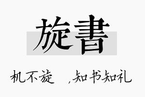 旋书名字的寓意及含义