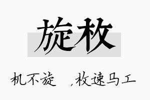 旋枚名字的寓意及含义