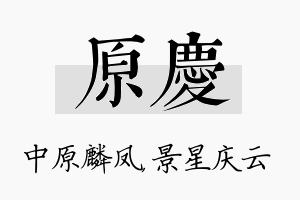 原庆名字的寓意及含义