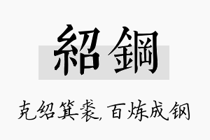 绍钢名字的寓意及含义