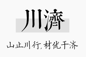 川济名字的寓意及含义