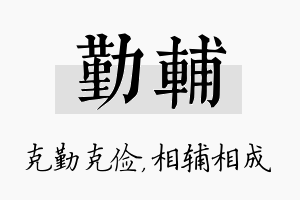 勤辅名字的寓意及含义