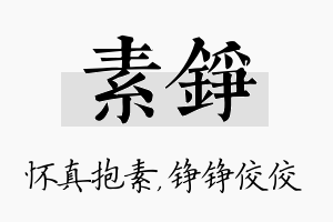 素铮名字的寓意及含义