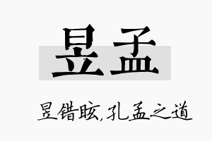 昱孟名字的寓意及含义