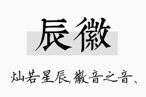 辰徽名字的寓意及含义