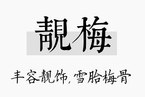 靓梅名字的寓意及含义