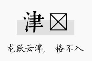 津扞名字的寓意及含义