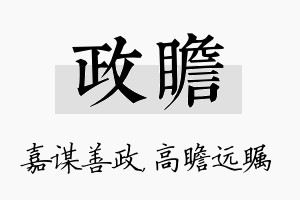 政瞻名字的寓意及含义