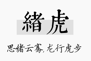 绪虎名字的寓意及含义