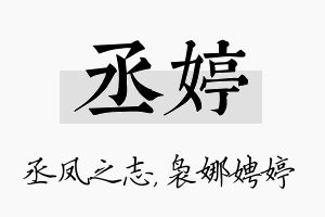 丞婷名字的寓意及含义