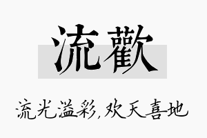 流欢名字的寓意及含义