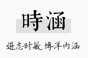 时涵名字的寓意及含义