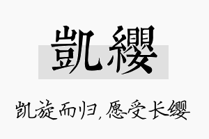 凯缨名字的寓意及含义