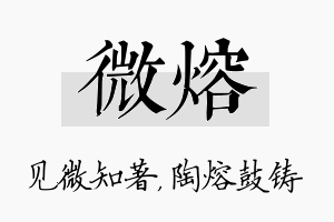 微熔名字的寓意及含义