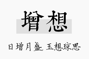 增想名字的寓意及含义