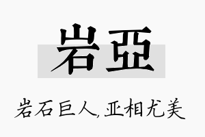 岩亚名字的寓意及含义