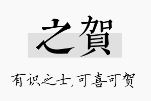 之贺名字的寓意及含义