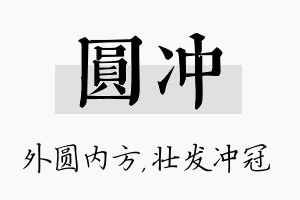 圆冲名字的寓意及含义