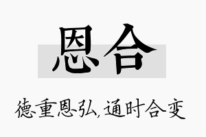 恩合名字的寓意及含义