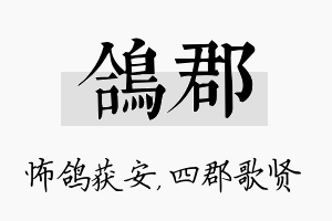 鸽郡名字的寓意及含义