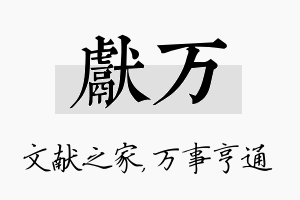 献万名字的寓意及含义