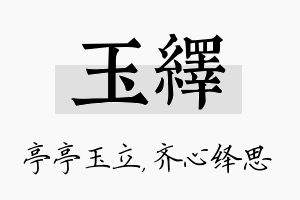 玉绎名字的寓意及含义