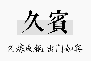 久宾名字的寓意及含义