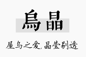 乌晶名字的寓意及含义