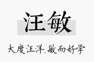 汪敏名字的寓意及含义