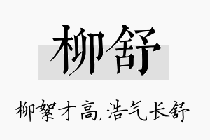 柳舒名字的寓意及含义