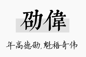 劭伟名字的寓意及含义