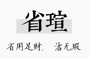 省瑄名字的寓意及含义