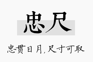 忠尺名字的寓意及含义