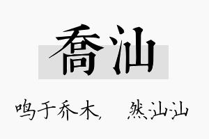 乔汕名字的寓意及含义