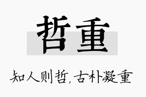 哲重名字的寓意及含义