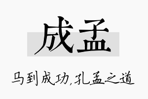 成孟名字的寓意及含义