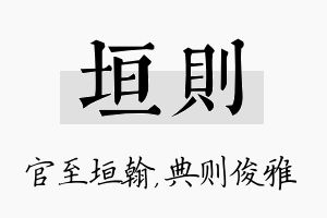 垣则名字的寓意及含义