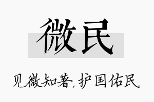 微民名字的寓意及含义