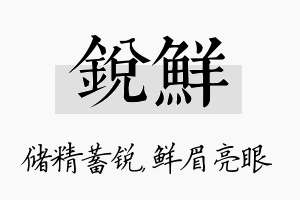 锐鲜名字的寓意及含义