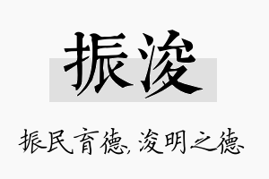 振浚名字的寓意及含义