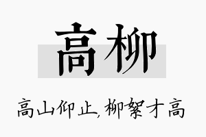 高柳名字的寓意及含义