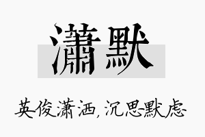 潇默名字的寓意及含义