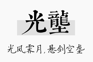 光垄名字的寓意及含义