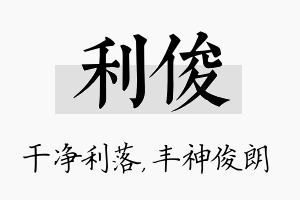 利俊名字的寓意及含义