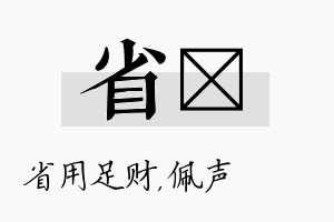 省瑢名字的寓意及含义